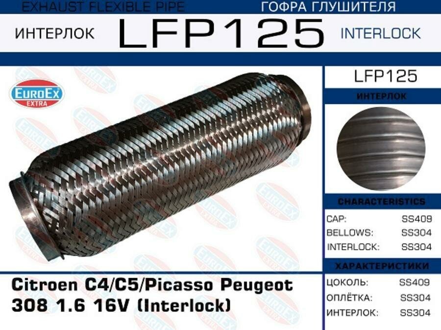 EUROEX LFP125 Гофра глушителя (Interlock)