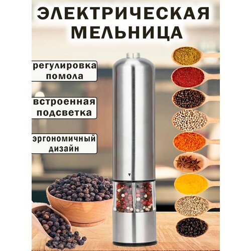 Мельница для специй электрическая