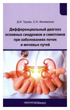 Дифференциальный диагноз основных синдромов и симптомов при заболеваниях почек и мочевых путей Учебное пособие - фото №3