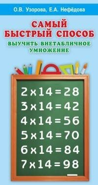 Нефедова Елена Алексеевна. Самый быстрый способ выучить внетабличное умножение. Узорова