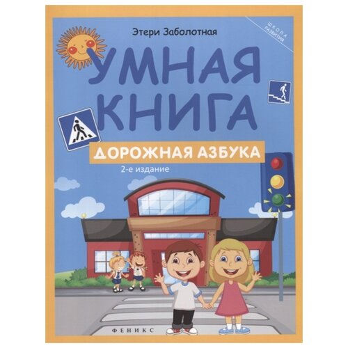 фото Заболотная э. "умная книга. дорожная азбука" феникс