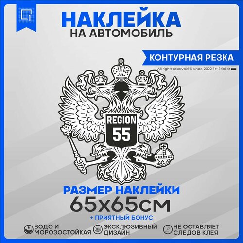 Наклейки на автомобиль Герб РФ Регион 55 65х65см