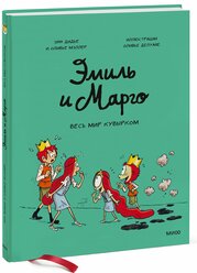 Энн Дидье, Оливер Мэллер. Эмиль и Марго. Весь мир кувырком