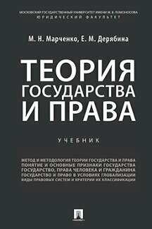 Марченко М. Н, Дерябина Е. М. "Теория государства и права. Учебник для бакалавров"