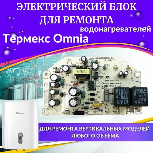 Блок электрический для водонагревателя Thermex Omnia (blokelektrOmnia)