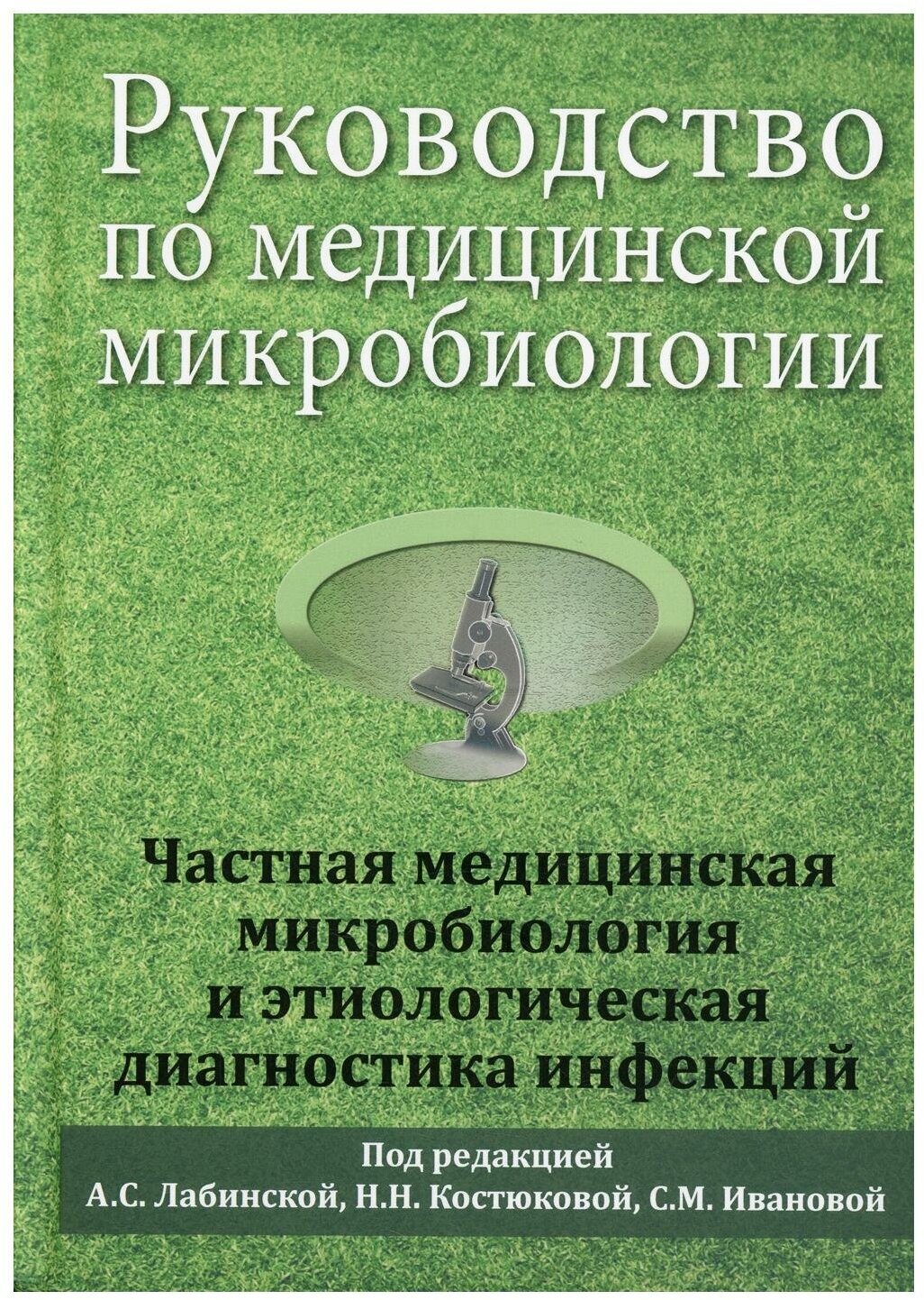 Руководство по медицинской микробиологии. Книга 2 - фото №1