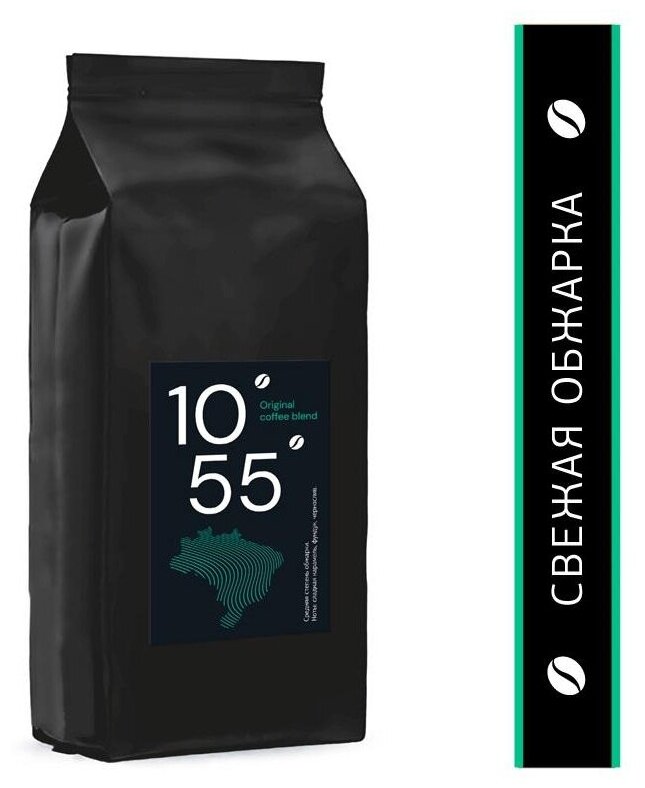 Кофе жареный в зернах 10/55 Original coffee blend, 100% Арабика, 1кг - фотография № 1