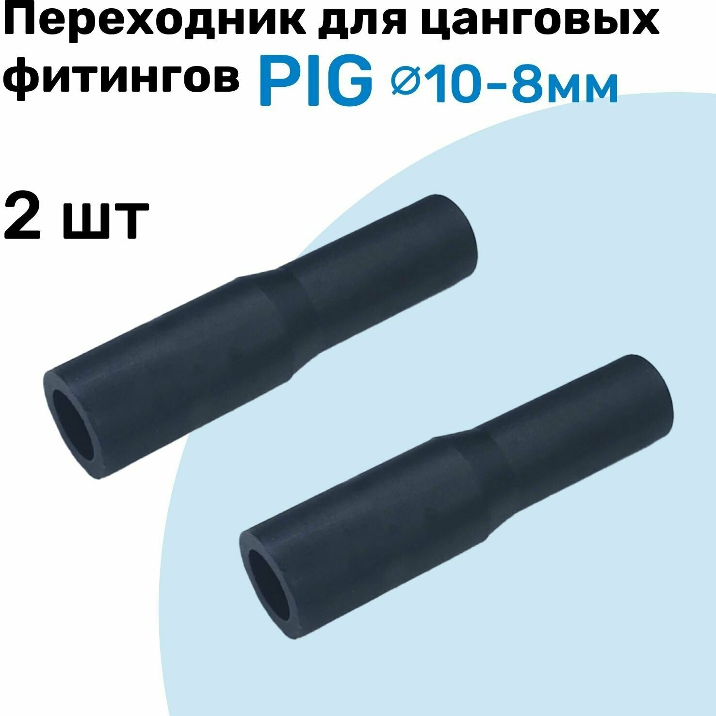 Фитинг преходной для фитингов разного размера PIG 10-08 Пневмофитинг NBPT Набор 2шт