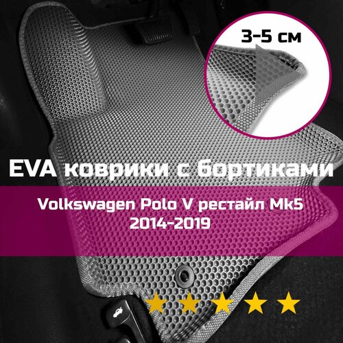 3Д коврики ЕВА с бортиками на Volkswagen Polo 5 рестайлинг 2015-2019 седан/хэтчбек 5 дверей 5 Левый руль Соты Серый со светло-серой окантовкой