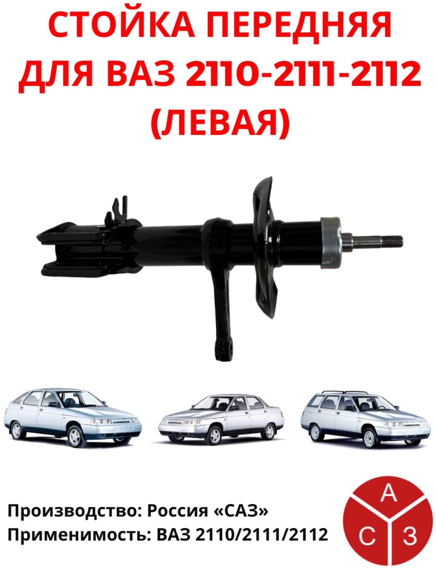Стойка (амортизатор) передняя левая для ВАЗ 2110 / 2111 / 2112