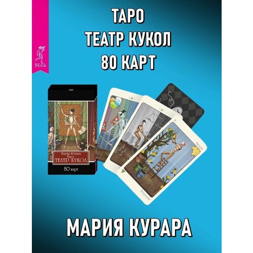 Таро Театр кукол (80 карт)