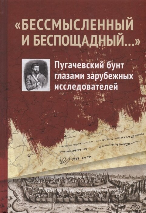 Бессмысленный и беспощадный. Пугачевский бунт глазами зарубежных исследователей