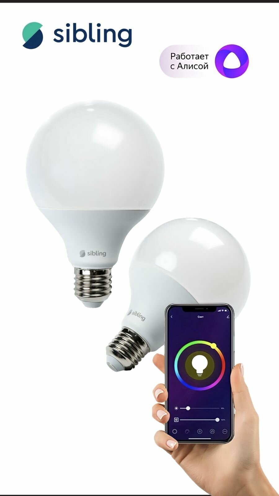 Лампочка умная е14 Sibling, светодиодная шар, RGB, 5 Вт-G45, работает с Алисой по WiFi, 400Лм