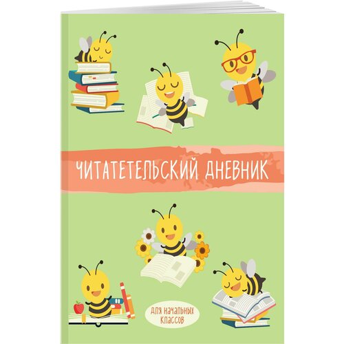читательский дневник для начальных классов книжный шкаф 32 л мягкая обложка Читательский дневник для начальных классов. Пчелы (32 л, мягкая обложка)