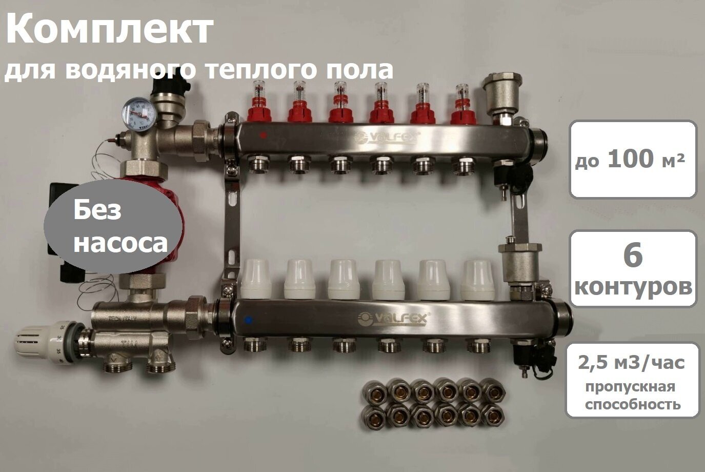 Комплект для водяного теплого пола (без насоса) до 100 м2 коллекторная группа на 6 контуров VALFEX