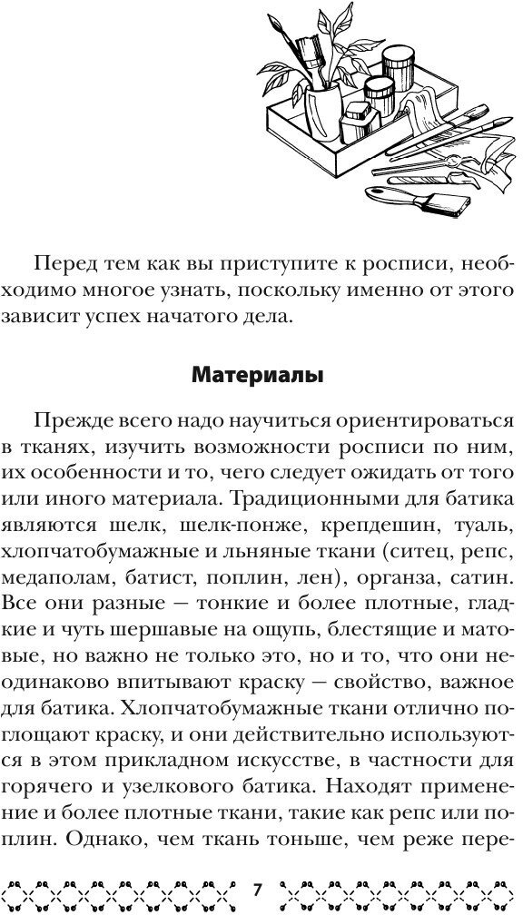 Волшебный батик. Искусство росписи по ткани - фото №9