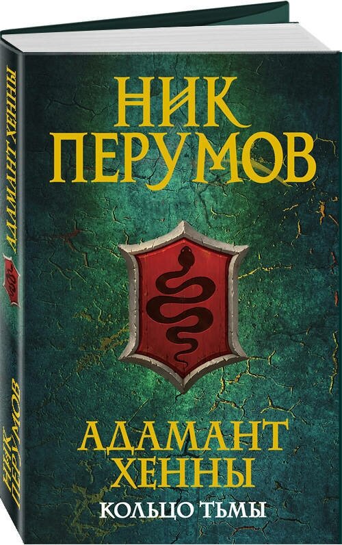 Перумов Н. Адамант Хенны