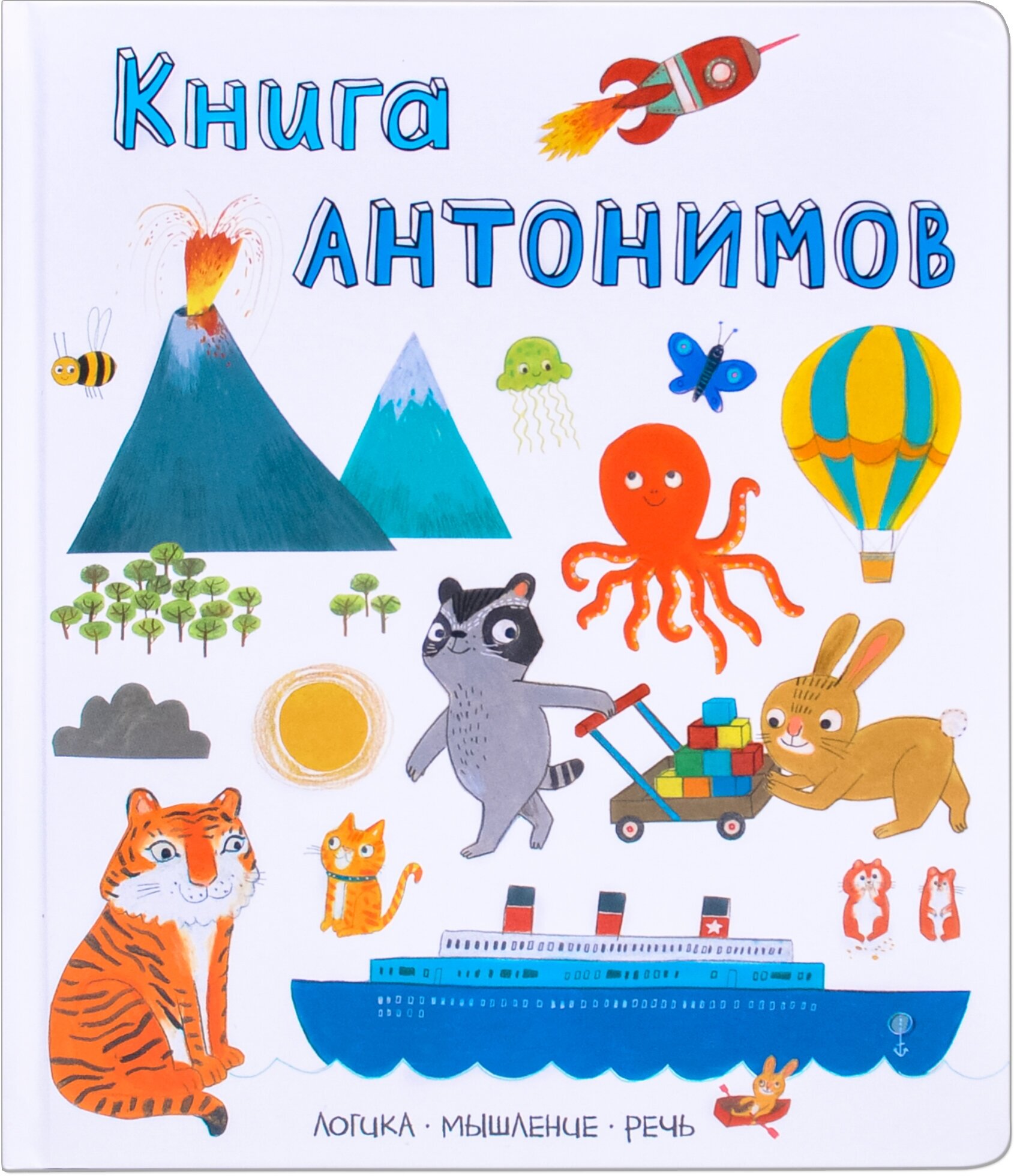 Слова в картинках. Книга антонимов