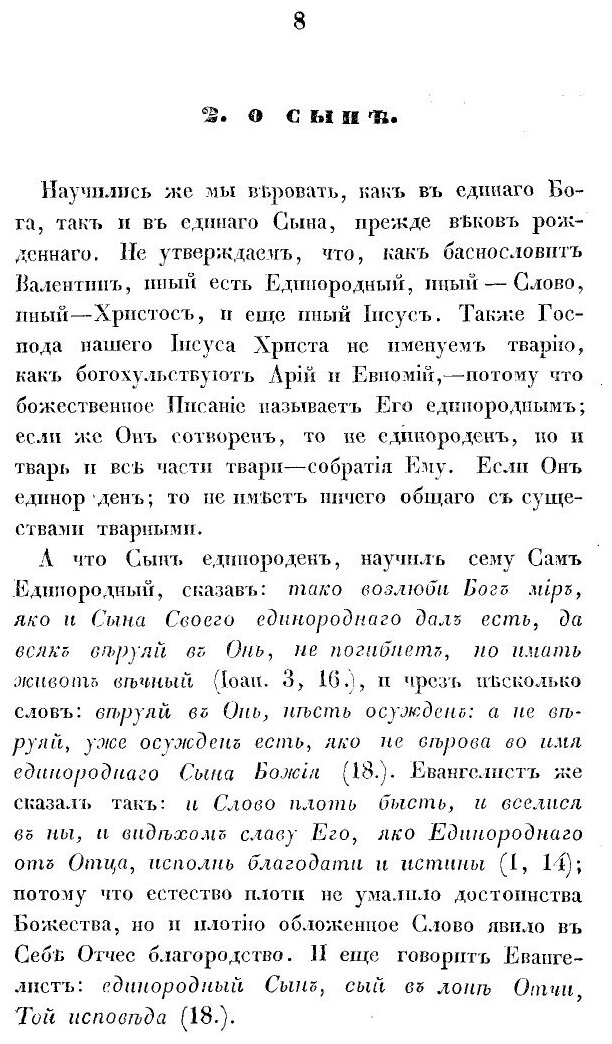 Книга Творения Блаженного Феодорита, Епископа кирского. Часть 6 - фото №7