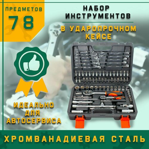 Набор инструментов 78 предметов, SATDPRO в ударопрочном кейсе