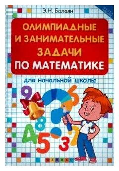 Олимпиадные и занимательные задачи по математике для начальной школы - фото №1