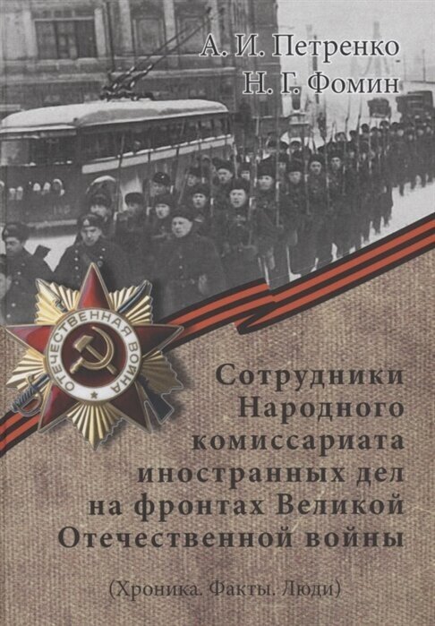 Сотрудники Народного комиссариата иностранных дел на фронтах Великой Отечественной войны Хроника Факты Люди - фото №1