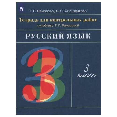 Рамзаева, Сильченкова - Русский язык. 3 класс. Тетрадь для контрольных работ к учебнику Т. Г. Рамзаевой. ФГОС