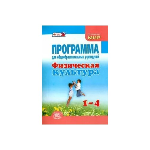 Литвинов Е.Н., Анисимова М.В., Торочкова Т.Ю. "Физическая культура. 1-4 классы. Программа для общеобразовательных учреждений" офсетная