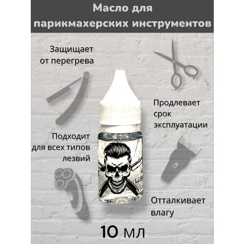 Масло для бритвенных машин и ножниц LUBRICATING OIL 10ml