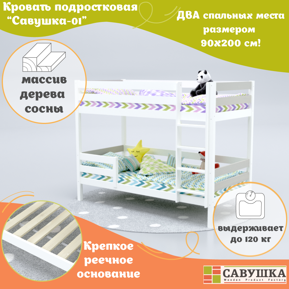 Кровать двухъярусная деревянная детская 90х200 Савушка-01 Белая/Серая основание в комплекте