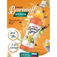Сироп Barinoff Ваниль(для кофе и коктелей)1л