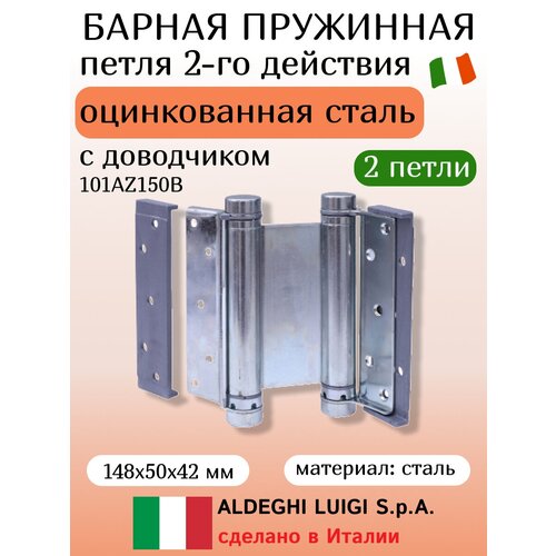 Барная пружинная петля двойного действия ALDEGHI LUIGI SPA 148х50х42 мм, цвет: цинк, к-т: 2 шт + ключ с декоративными шурупами 101AZ150B