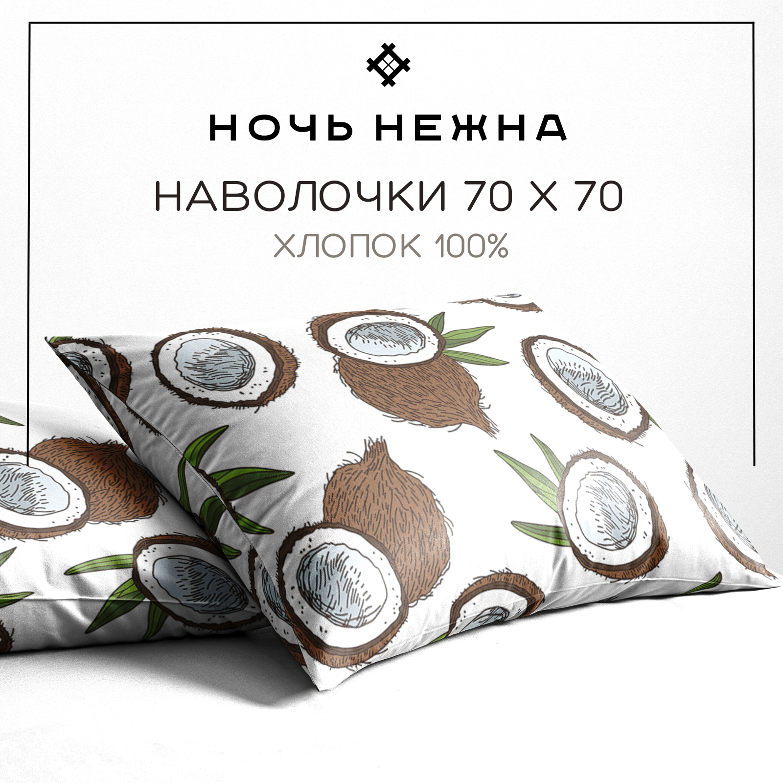 Наволочки 70х70 см, комплект из 2х шт, Ночь Нежна Кокосы, ткань бязь, 100% хлопок — фото 1