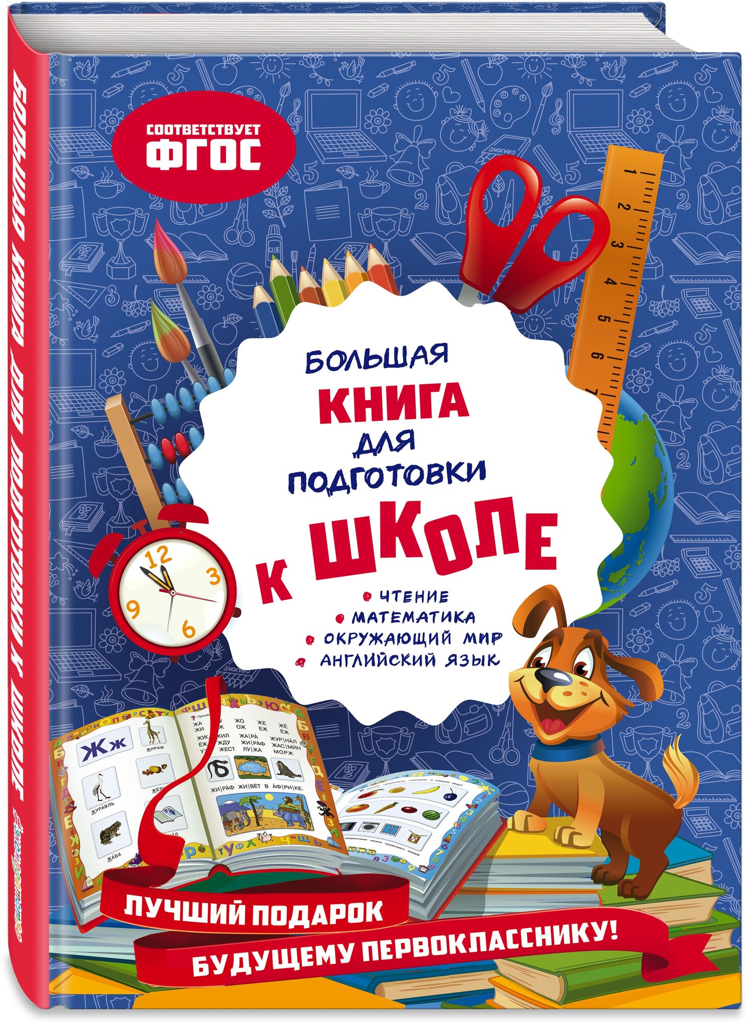 Александрова О. В. Большая книга для подготовки к школе