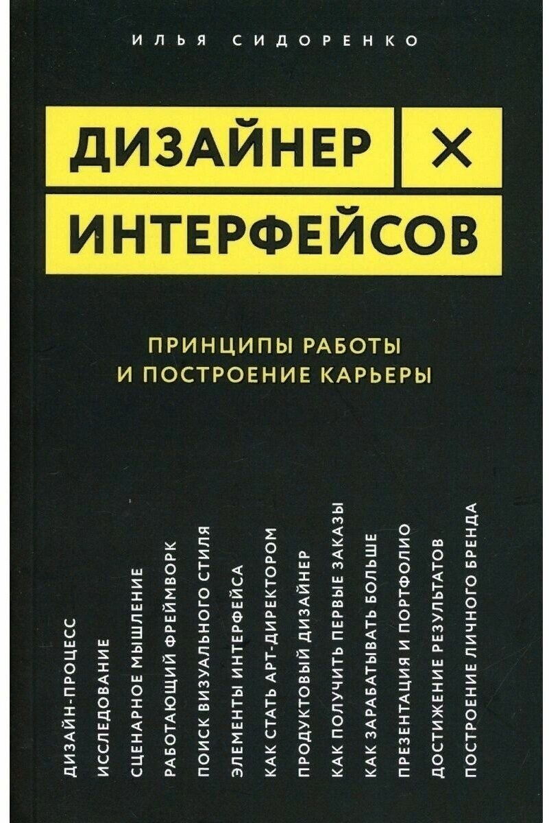 Дизайнер интерфейсов. Принципы работы и построение карьеры. Илья Сидоренко