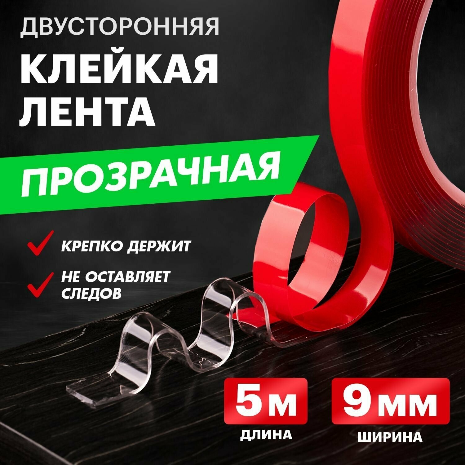 Двусторонняя прозрачная клейкая лента REXANT на акриловой основе 5 м, ширина 9 мм, толщина 0.8 мм