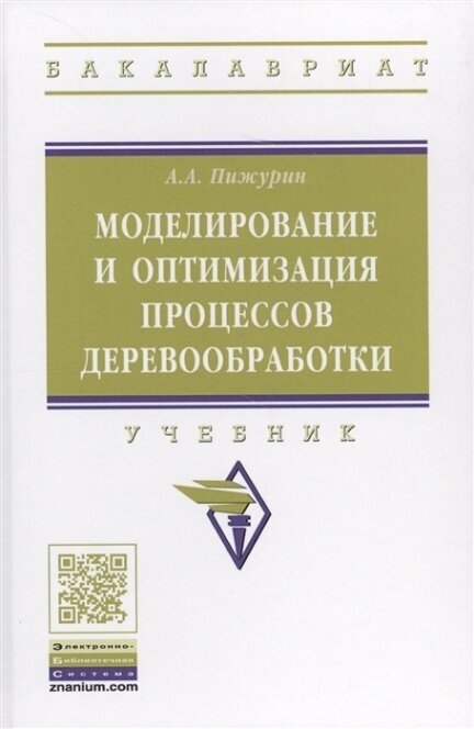 Моделирование и оптимизация процессов деревообработки Учебник - фото №2