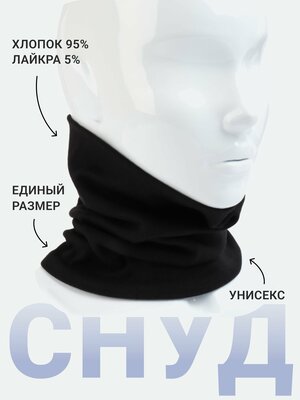 Снуд Side to Side,24х21 см, 54-58, черный