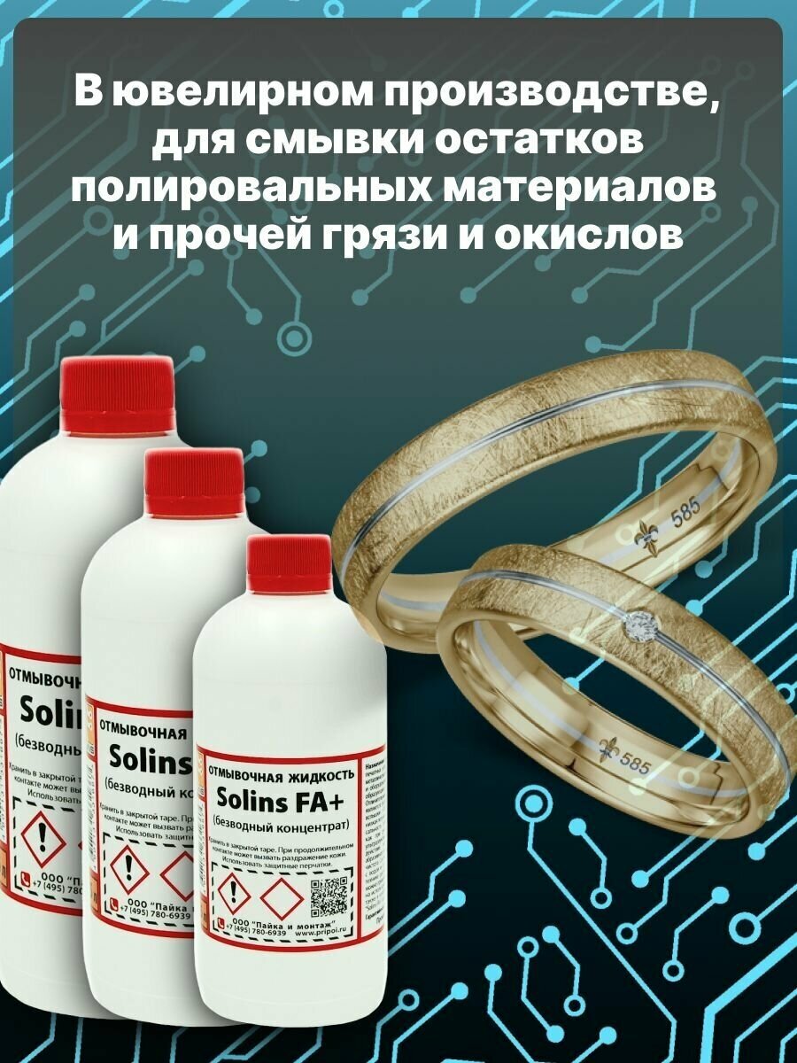 Отмывочная жидкость для ультразвуковых ванн Solins FA+ очиститель концентрат для отмывки печатных плат от канифоли и флюса очистка монет 500 мл