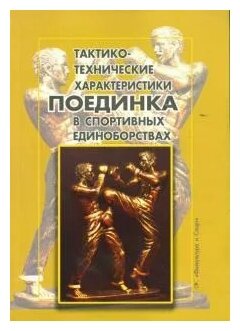 Шарипов Малков "Тактико-технические характеристики поединка в спортивных единоборствах"