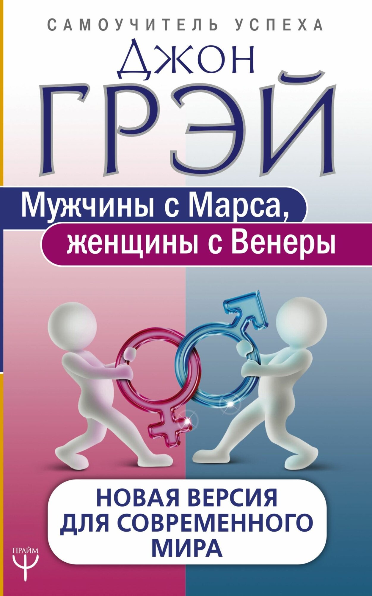 Мужчины с Марса, женщины с Венеры Новая версия для современного мира