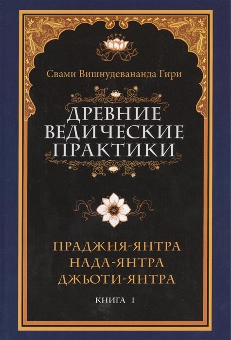 Древние ведические практики. Кн. 1. Праджня-янтра. Нада-янтра. Джьоти-янтра Свами Вишнудевананда Гири