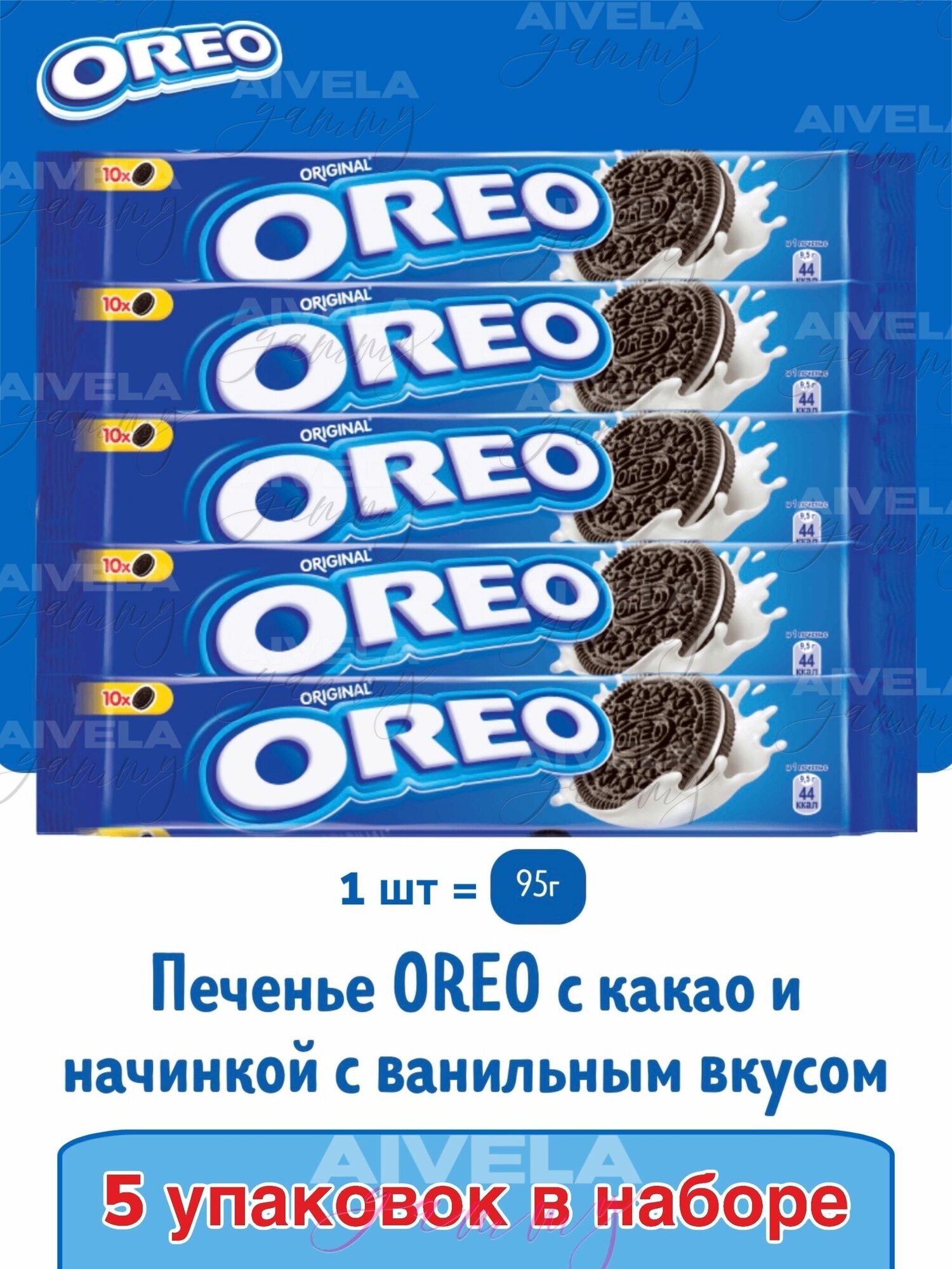 Печенье Орео с какао и ванильной начинкой/ Oreo Vanilla Cream 95г х 5шт набор