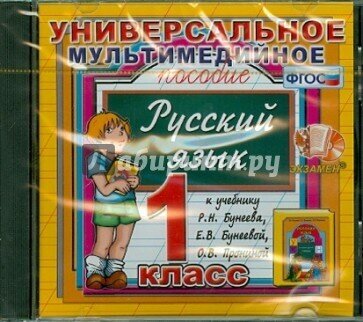 Универсальное пособие по русскому языку. 1 класс. К учебнику Р. Н. Бунеева, Е. В. Бунеевой ФГОС (CDpc), экзамен