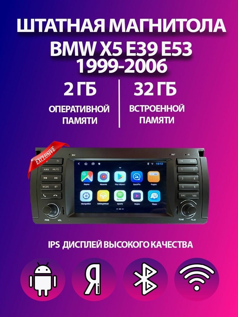 Штатная магнитола BMW X5 E39 E53 99-06 2/32GB