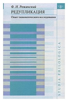 Редупликация: Опыт типологического исследования - фото №1