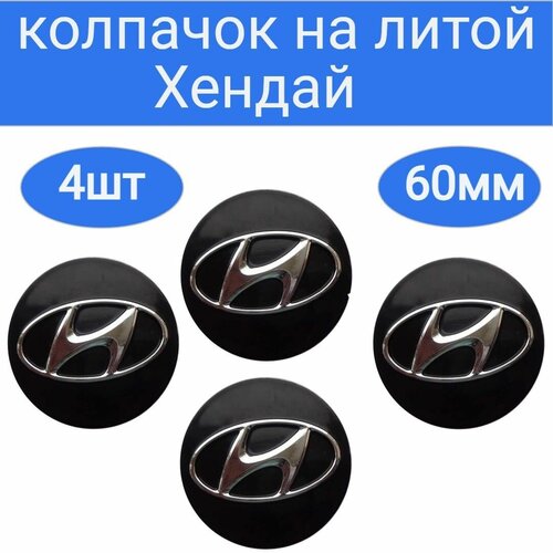 Колпачки-заглушки для ступицы литых дисков Hyundai защитный колпачок на центральное отверстие 60 мм