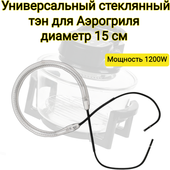 Тэн Нагревательный элемент для аэрогриля стеклянный универсальный диаметром 15