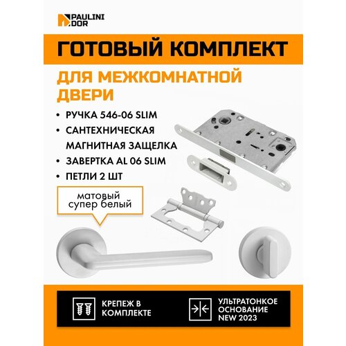 Комплект для межкомнатной двери PAULINIDOR ручки 546-06 slim + сантехническая магнитная защелка 5096 + завертка AL 06 slim + петли б/врезки 2ШТ, Белый