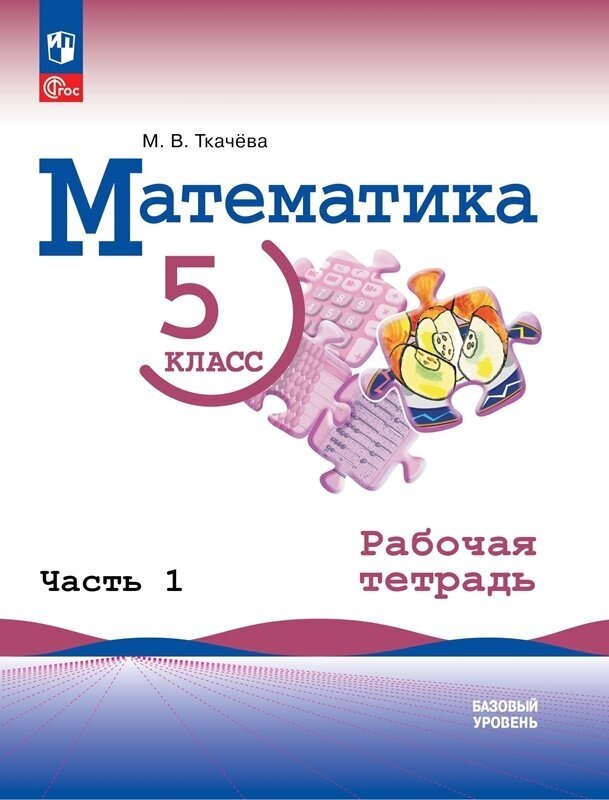 5 класс Математика Рабочая тетрадь Базовый уровень в 2 х ч Ч 1 ФГОС